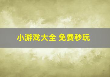 小游戏大全 免费秒玩